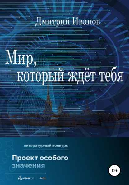 Мир, который ждёт тебя - Дмитрий Владимирович Иванов