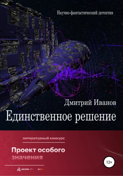 Единственное решение - Дмитрий Владимирович Иванов