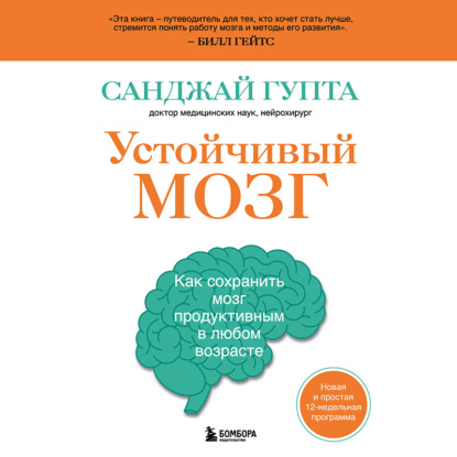 Устойчивый мозг. Как сохранить мозг продуктивным в любом возрасте — Санджай Гупта