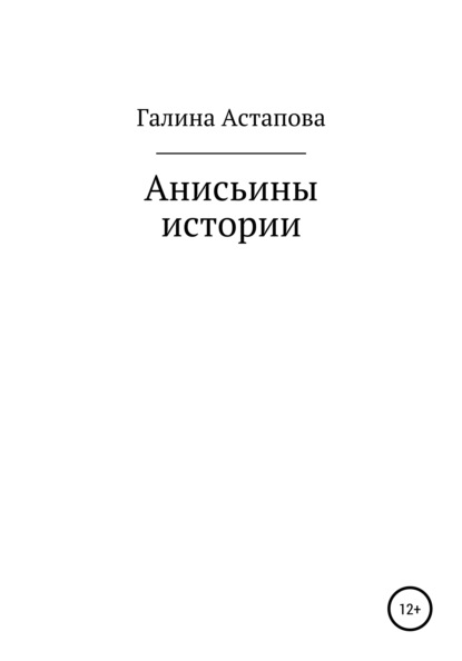 Анисьины истории — Галина Сергеевна Астапова