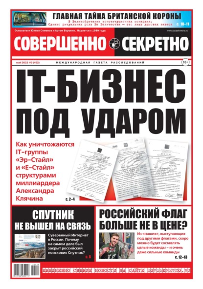 Совершенно Секретно 09-2022 — Редакция газеты Совершенно Секретно