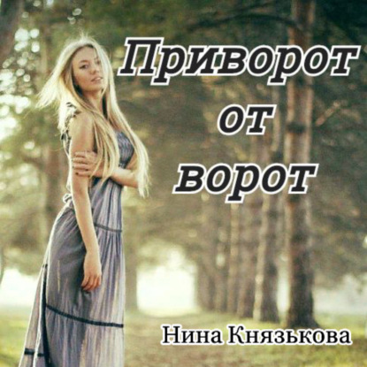 Приворот от ворот — Нина Князькова