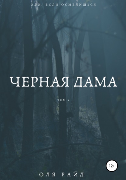 Черная дама. Том 1 — Оля Райд