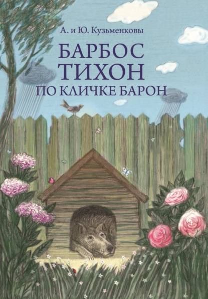 Барбос Тихон по кличке Барон, или 12 дождливых дней - Андрей Кузьменков