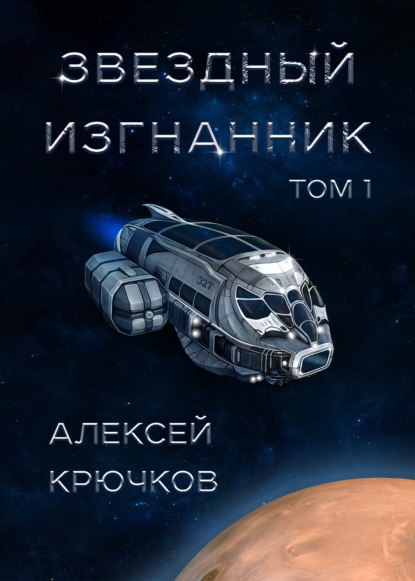 Звездный изгнанник. Том 1 — Алексей Крючков