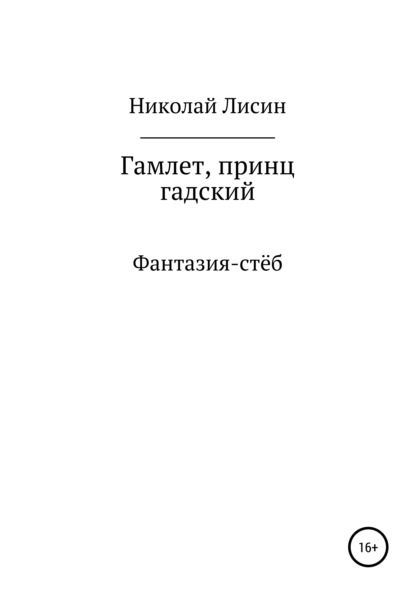 Гамлет, принц гадский — Николай Николаевич Лисин