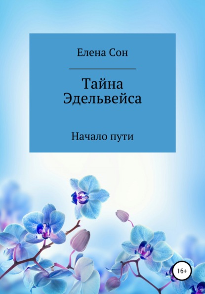 Тайна Эдельвейса. Начало пути. - Елена Сон