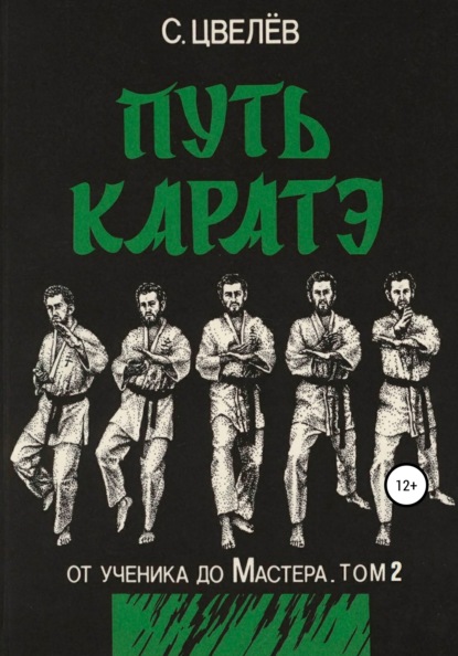 Путь каратэ – от ученика до Мастера. Том 2 - С. Цвелёв (Орис Орис)