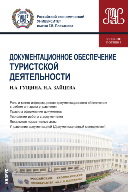 Документационное обеспечение туристской деятельности. (Бакалавриат). Учебное пособие. - Инна Александровна Гущина