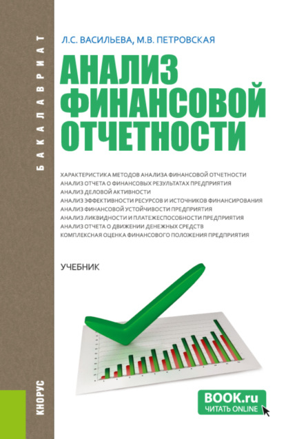 Анализ финансовой отчетности. (Бакалавриат, Магистратура). Учебник. - Мария Владимировна Петровская