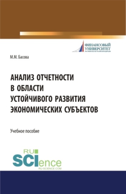 Анализ отчетности в области устойчивого развития экономических субъектов. (Магистратура). Учебное пособие. — Мария Михайловна Басова