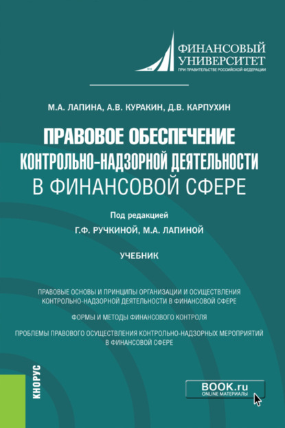 Правовое обеспечение контрольно-надзорной деятельности в финансовой сфере. (Магистратура). Учебник. - Алексей Валентинович Куракин