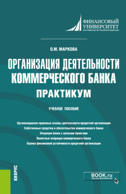 Организация деятельности коммерческого банка. Практикум. (Бакалавриат, Магистратура). Учебное пособие. - Ольга Михайловна Маркова