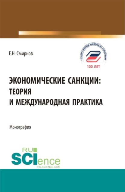 Экономические санкции:теория и международная практика. (Аспирантура, Бакалавриат, Магистратура). Монография. — Евгений Николаевич Смирнов