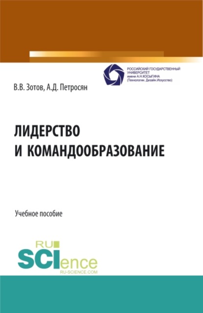 Лидерство и командообразование. (Бакалавриат, Магистратура). Учебное пособие. — Александр Давидович Петросян