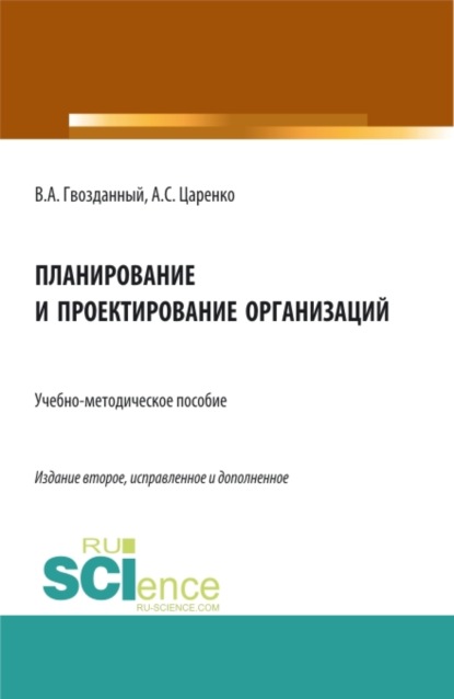 Планирование и проектирование организаций. (Аспирантура, Бакалавриат, Магистратура, Специалитет, СПО). Учебно-методическое пособие. — Вячеслав Афанасьевич Гвозданный