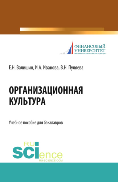 Организационная культура. (Аспирантура, Бакалавриат, Магистратура). Учебное пособие. — Ирина Анатольевна Иванова