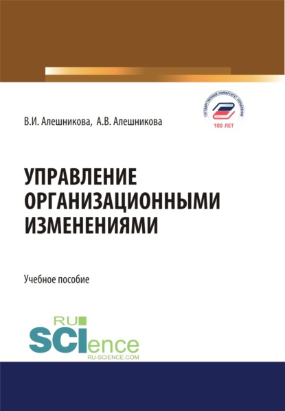 Управление организационными изменениями. (Аспирантура, Бакалавриат, Магистратура). Учебное пособие. - Вера Ивановна Алешникова