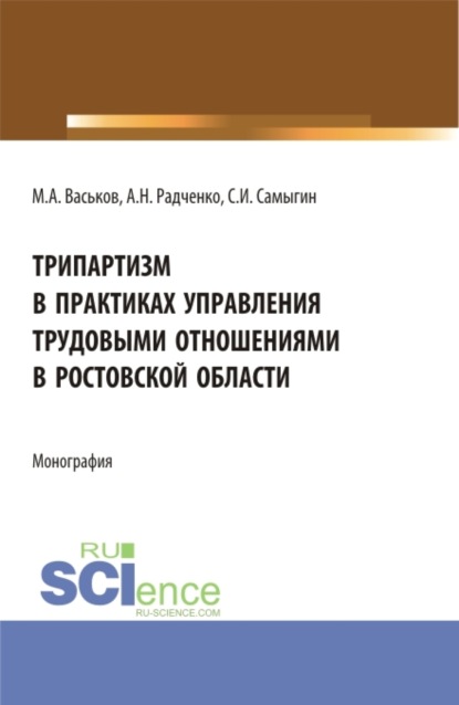 Трипартизм в практиках управления трудовыми отношениями в Ростовской области. (Бакалавриат). Монография. — Сергей Иванович Самыгин