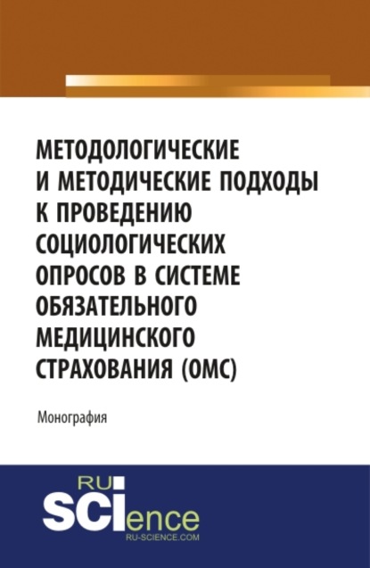 Методологические и методические подходы к проведению социологических опросов в системе обязательного медицинского страхования ОМС . (Монография) — Ольга Валерьевна Каурова