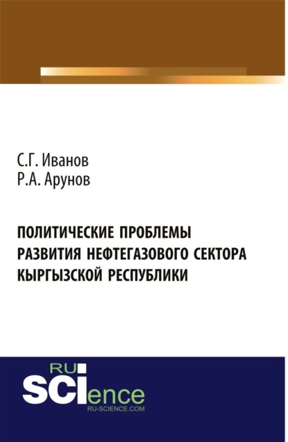 Политические проблемы развития нефтегазового сектора Кыргызской Республики. (Магистратура). Монография - Спартак Геннадьевич Иванов