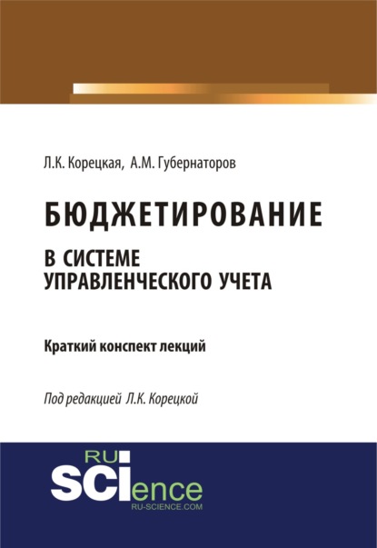 Бюджетирование в системе управленческого учета : краткий конспект лекций. (Бакалавриат). Курс лекций - Алексей Михайлович Губернаторов