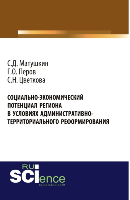 Социально-экономический потенциал региона в условиях административно-территориального реформирования. Монография — Георгий Олегович Перов