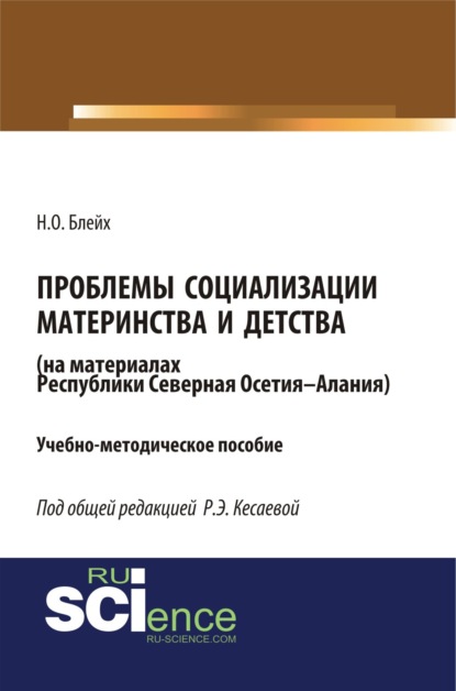 Проблемы социализации материнства и детства (на материалах Республики Северная Осетия-Алания). (Бакалавриат). Учебно-методическое пособие. — Надежда Оскаровна Блейх