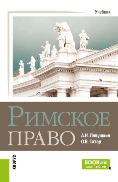 Римское право. (Бакалавриат, Специалитет). Учебник. - Анатолий Николаевич Левушкин