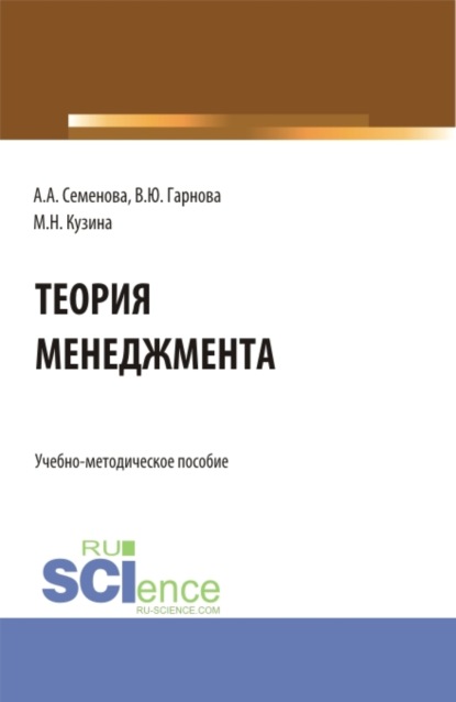 Учебно-методическое пособие по дисциплине Теория менеджмента . (Бакалавриат). Учебно-методическое пособие. - Маргарита Николаевна Кузина