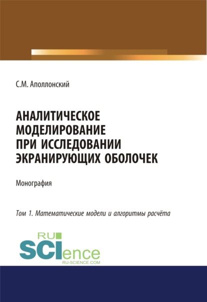 Аналитическое моделирование при исследовании экранирующих оболочек. Том 1. Математические модели и алгоритмы расчёта. (Дополнительная научная литература). Монография. - Станислав Михайлович Аполлонский