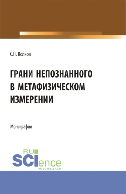 Грани непознанного в метафизическом измерении. (Бакалавриат, Магистратура). Монография. - Сергей Николаевич Волков