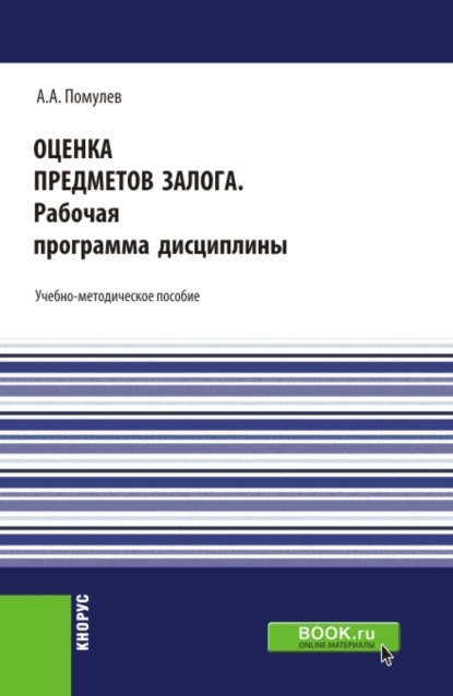 Оценка предметов залога.Рабочая программа дисциплины. (Магистратура). Учебно-методическое пособие. — Александр Александрович Помулев