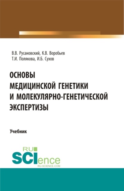 Основы медицинской генетики и молекулярно-генетической экспертизы. (Специалитет). Учебник. - Владимир Васильевич Русановский