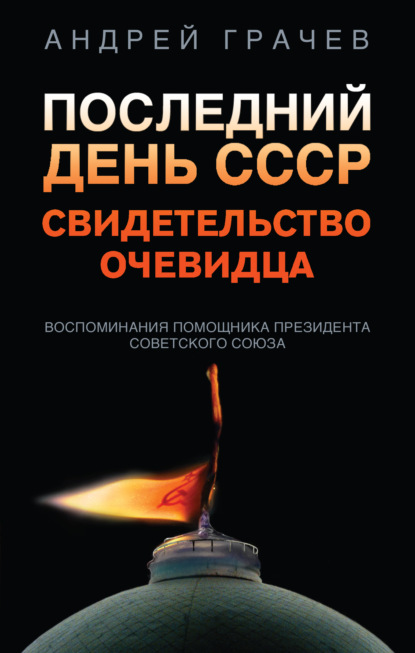 Последний день СССР. Свидетельство очевидца — Андрей Серафимович Грачёв