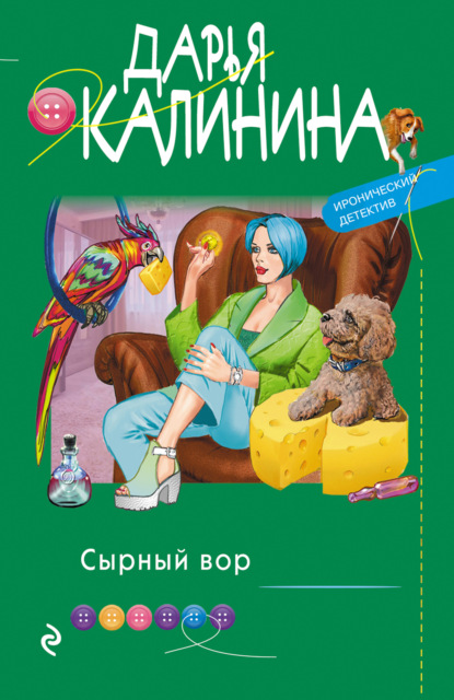 Сырный вор - Дарья Калинина