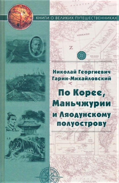 По Корее, Маньчжурии и Ляодунскому полуострову. Корейские сказки — Николай Гарин-Михайловский