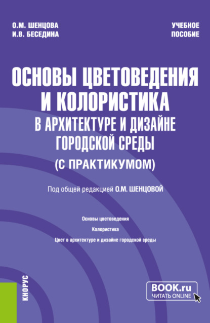 Основы цветоведения и колористика в архитектуре и дизайне городской среды (с практикумом). (Бакалавриат). Учебное пособие. - Ольга Михайловна Шенцова