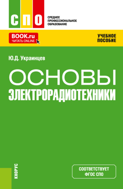 Основы электрорадиотехники. (СПО). Учебное пособие. - Юрий Дмитриевич Украинцев