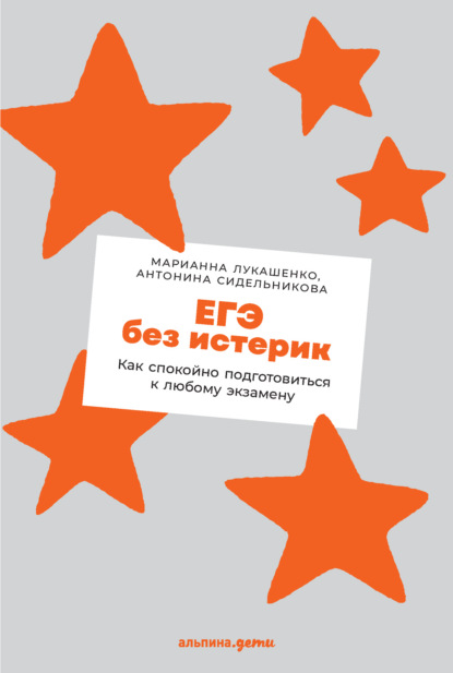 ЕГЭ без истерик. Как спокойно подготовиться к любому экзамену - М. А. Лукашенко