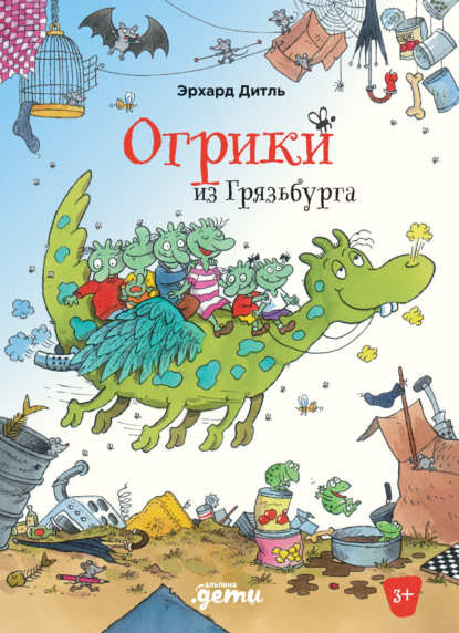 Огрики из Грязьбурга - Эрхард Дитль