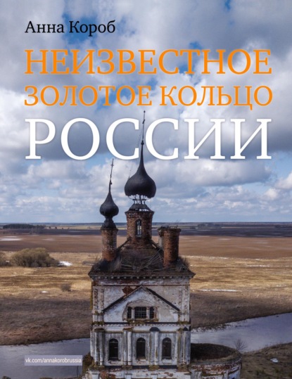 Неизвестное Золотое кольцо России — Анна Короб