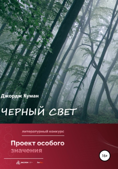 Черный свет — Джордж Куман