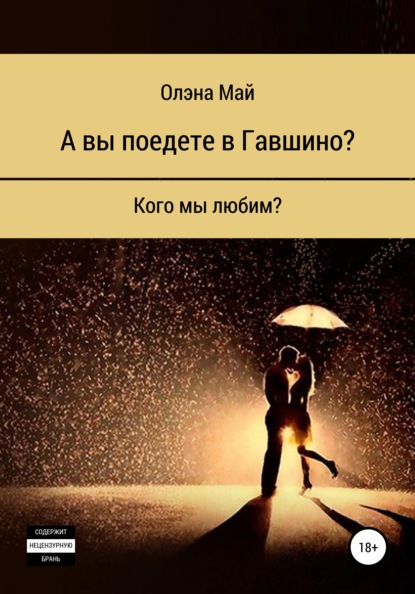 А вы поедете в Гавшино? — Олэна Алексеевна Май