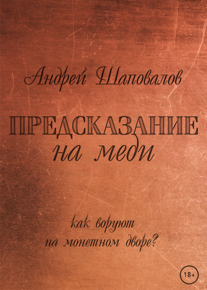 Предсказание на меди - Андрей Шаповалов