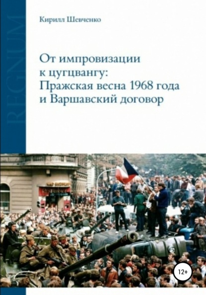 От импровизации к цугцвангу: Пражская весна 1968 года и Варшавский договор — Кирилл Алексеевич Шевченко