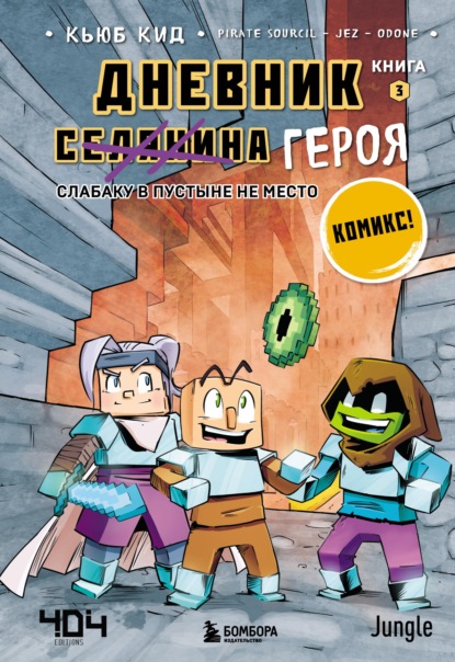 Дневник героя в комиксах. Книга 3. Слабаку в пустыне не место - Кьюб Кид