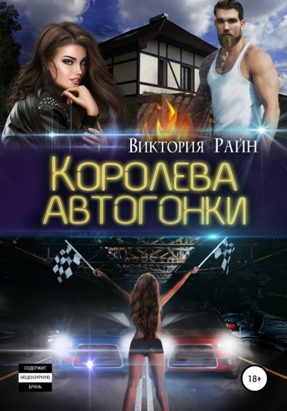 Королева автогонки — Виктория Райн