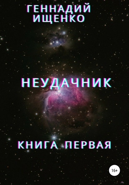 Неудачник. Книга первая — Геннадий Владимирович Ищенко