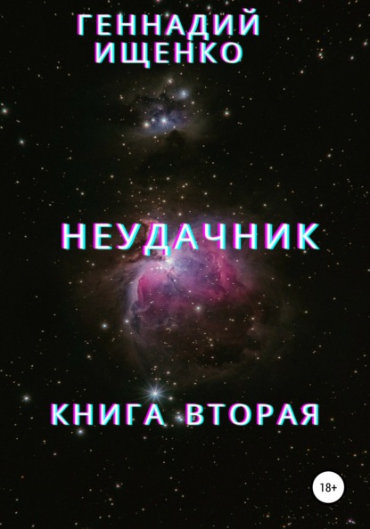 Неудачник. Книга вторая - Геннадий Владимирович Ищенко